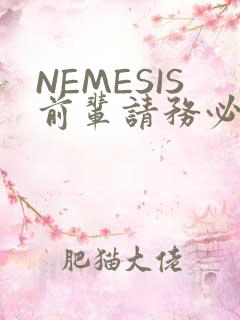 NEMESIS前辈请务必和我交往
