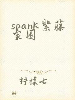 spank紫藤家园