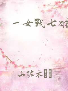 一女战七雄