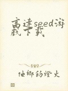 高达seed游戏下载