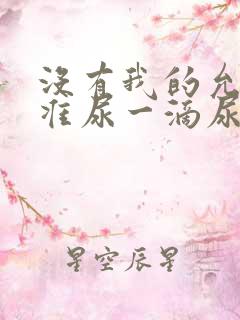 没有我的允许不准尿一滴尿作文