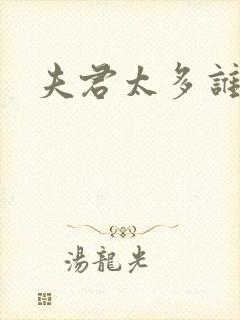 夫君太多谁的错