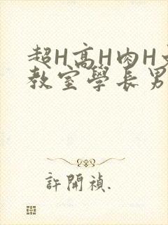 超H高H肉H文教室学长男男