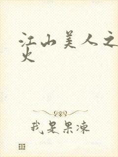 江山美人之无名火