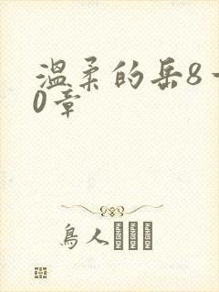 温柔的岳8一20章