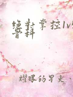 绝对掌控1v5骨科