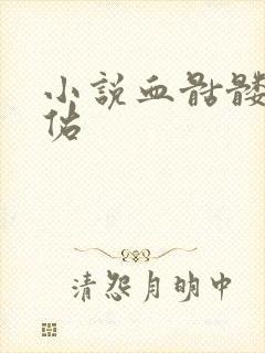 小说血骷髅楚天佑