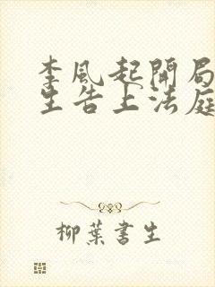 李风起开局被学生告上法庭