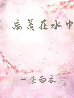 忘羡在水中做