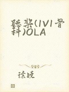 听桨(1V1骨科)OLA