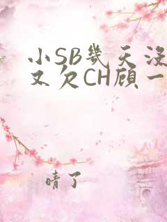 小SB几天没做又欠CH顾一成