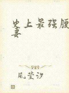 史上最强腹黑夫妻