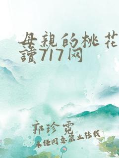 母亲的桃花源阅读717网
