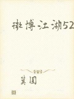 微博江湖52