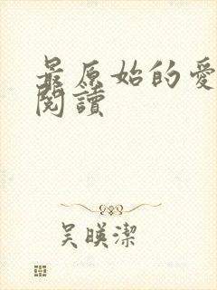 最原始的爱全文阅读