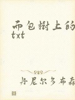 面包树上的女人txt