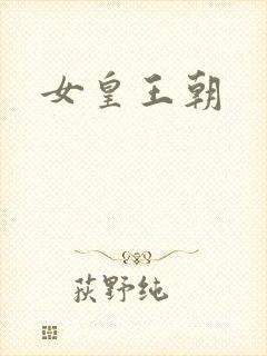 女皇王朝