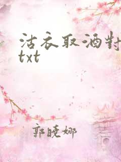 沽衣取酒对君酌txt