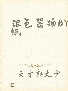 银色器物BY墙纸