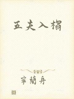 五夫入榻