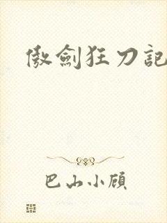 傲剑狂刀记