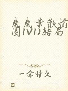 岁岁常欢愉(校园1V1)结局