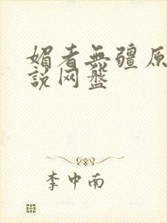 媚者无疆原著小说网盘