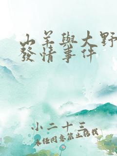 山羊与大野狼的发情事件