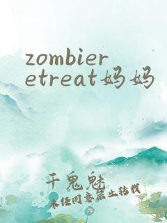 zombieretreat妈妈