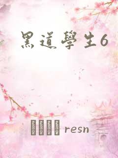 黑道学生6