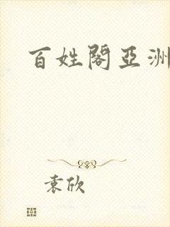 百姓阁亚洲贴图