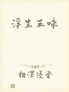 浮生五味