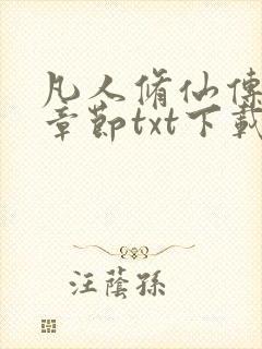 凡人修仙传最新章节txt下载