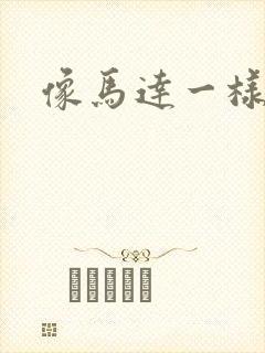 像马达一样撞击