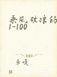 乘风破浪的婚姻1-100