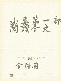 小喜第一部免费阅读全文