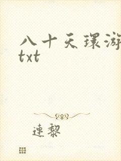 八十天环游世界txt