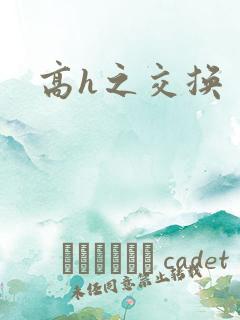 高h之交换