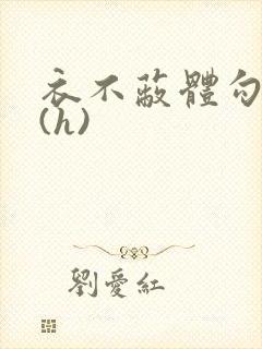 衣不蔽体勾人睡(h)