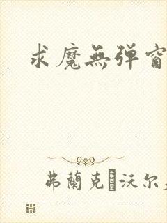 求魔无弹窗皮皮