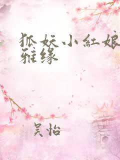 狐妖小红娘之尘雅缘