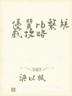 优质rb系统游戏攻略