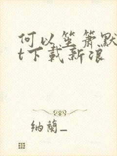 何以笙箫默txt下载新浪