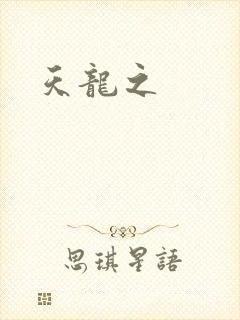 天龙之
