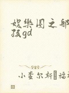 娱乐圈之那个女孩gd