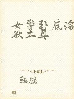 女警卧底沦为泄欲工具