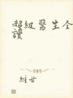 超级医生全文阅读