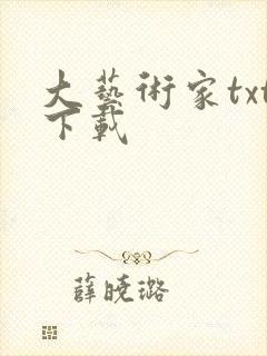 大艺术家txt下载