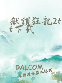 狱锁狂龙2txt下载