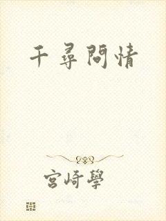 千寻问情